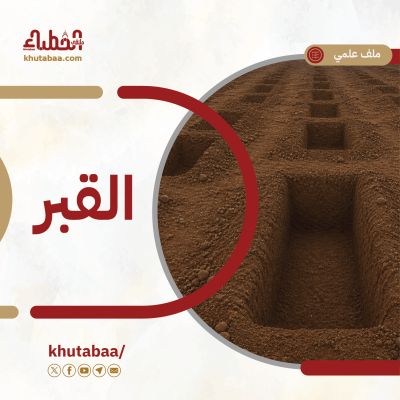 القبر - ملف علمي